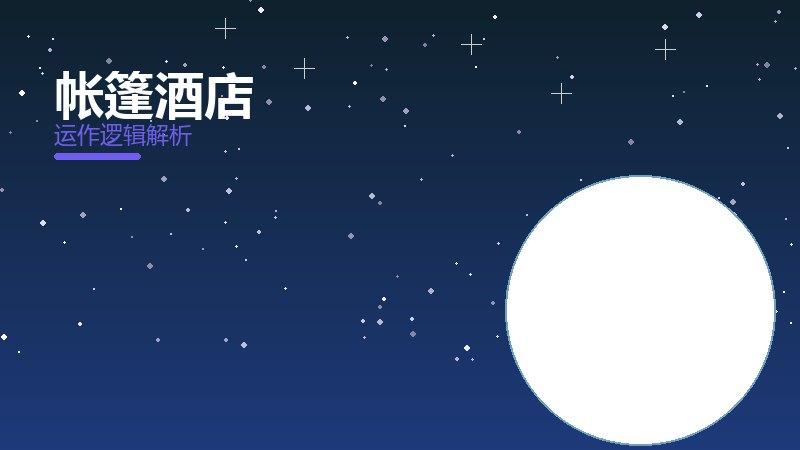 帐篷酒店常见反模式，陷阱与规避方法