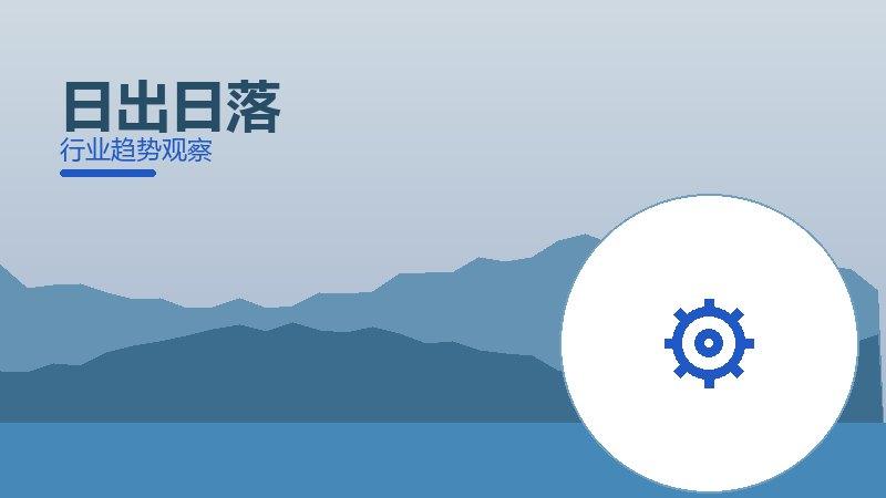 日出日落配图