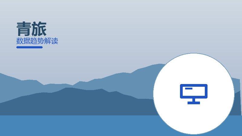 青旅体验从1到100，规模化应用与普及