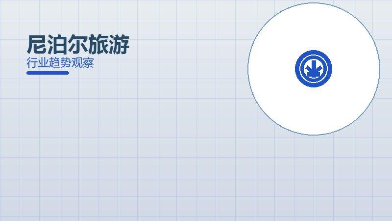 尼泊尔旅游方法论，系统框架与操作步骤