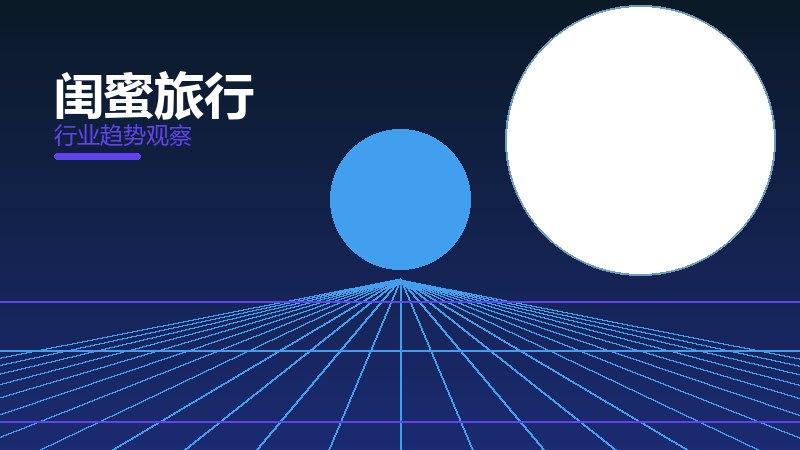 闺蜜旅行渐进式改进，持续优化与体验提升