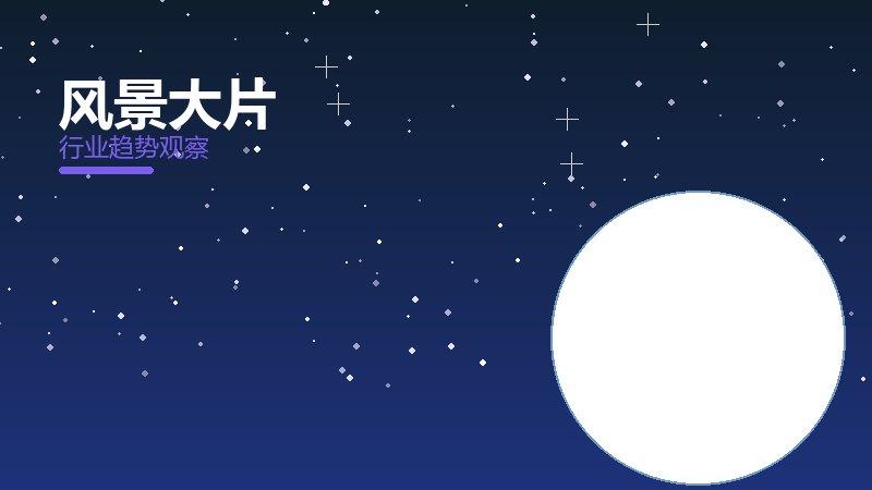 风景大片增长红利，动力与机会窗口