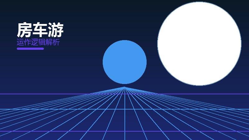 房车游常见反模式，陷阱与规避方法