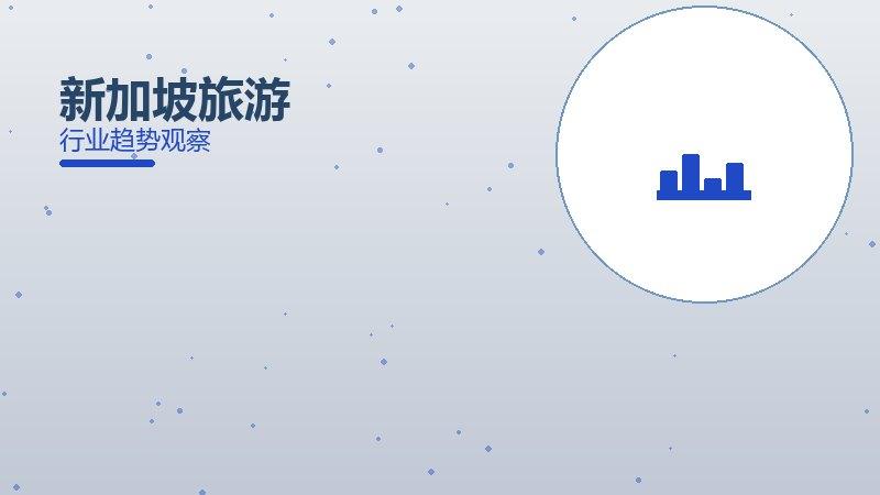 新加坡旅游最佳实践，标杆与经验复制