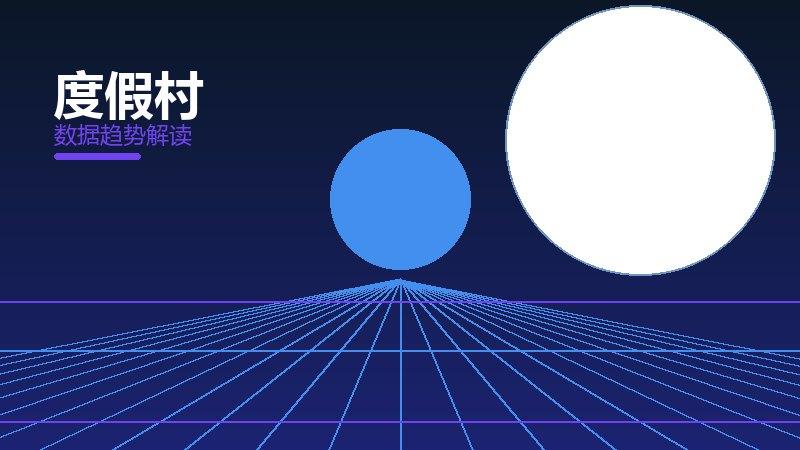 度假村从1到100，规模化应用与普及