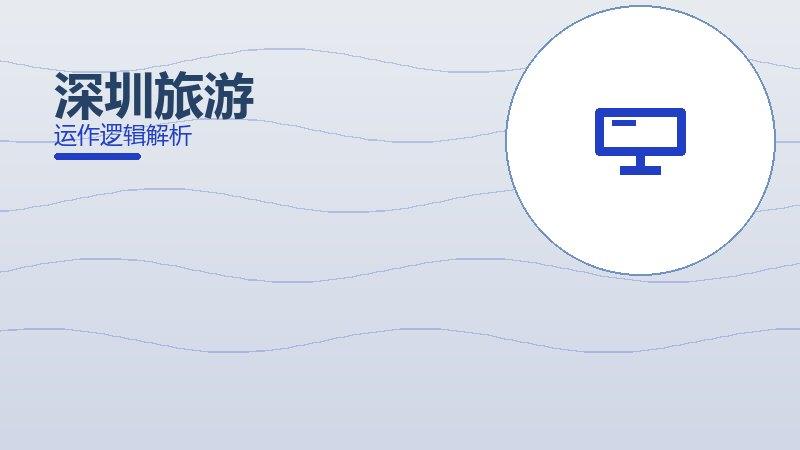 深圳旅游配图
