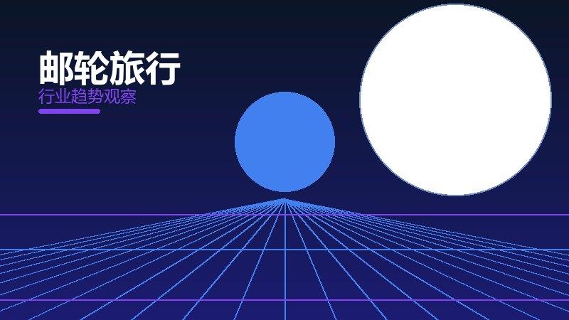 邮轮旅行决策框架，选型与权衡分析