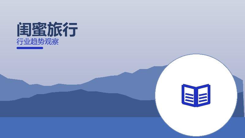闺蜜旅行就绪度，准备程度与启动条件