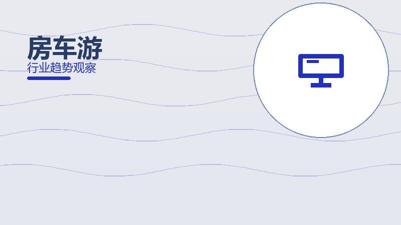 房车游配图