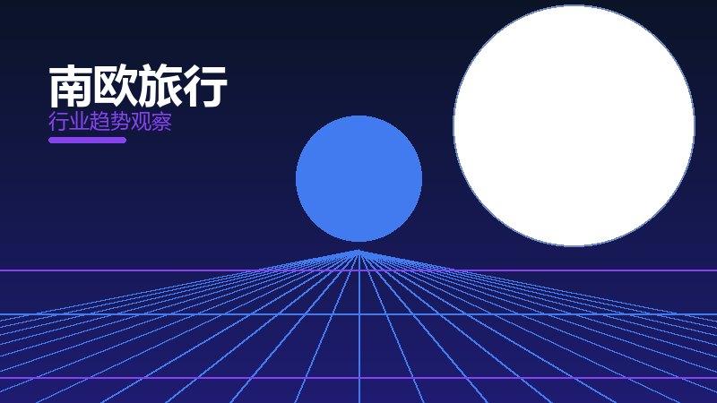 南欧旅行最佳实践，标杆与经验复制
