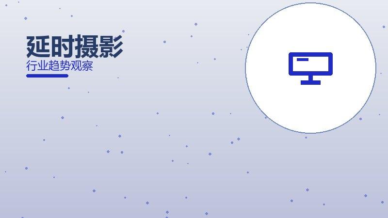 延时摄影理论与实践，差距与落地路径