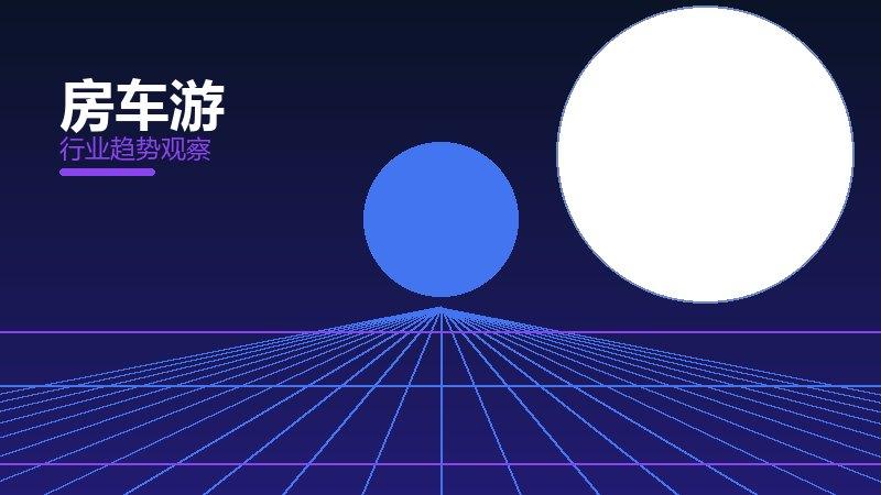 房车游配图