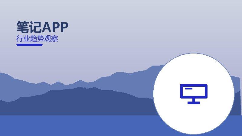笔记APP成熟度，阶段判断与应用条件