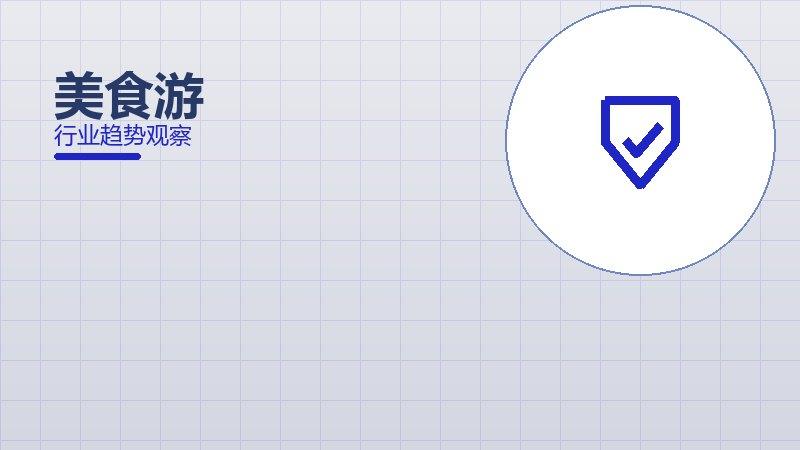 美食游安全边界，风险与保护要点