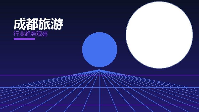 成都旅游渐进式改进，持续优化与体验提升