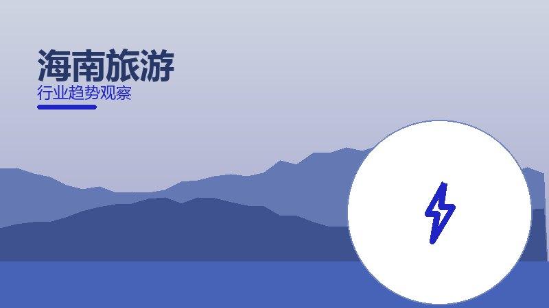 海南旅游渐进式改进，持续优化与体验提升