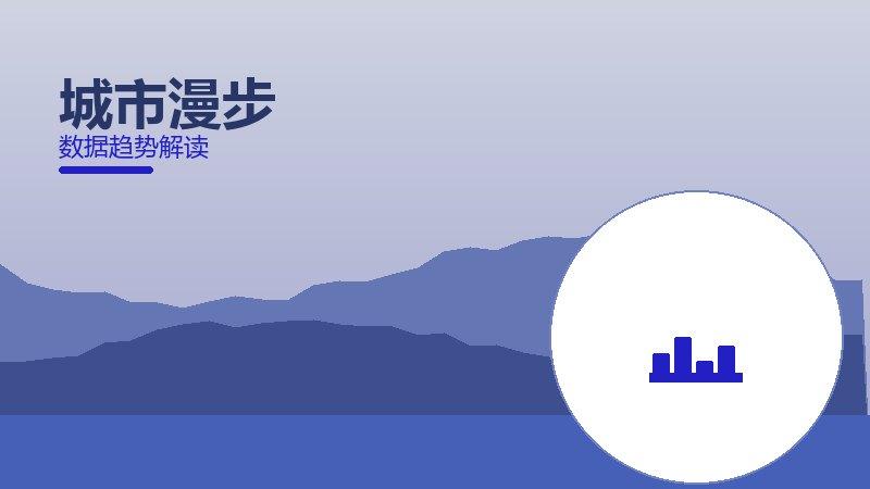 城市漫步配图