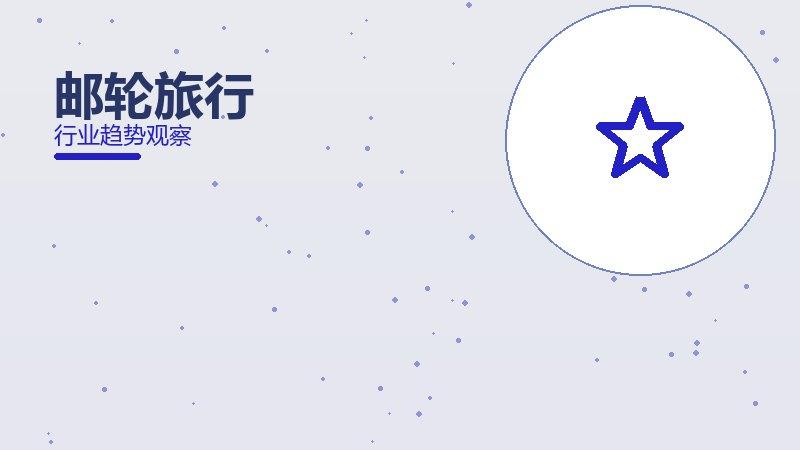 邮轮旅行生态协同，搭配与场景配合