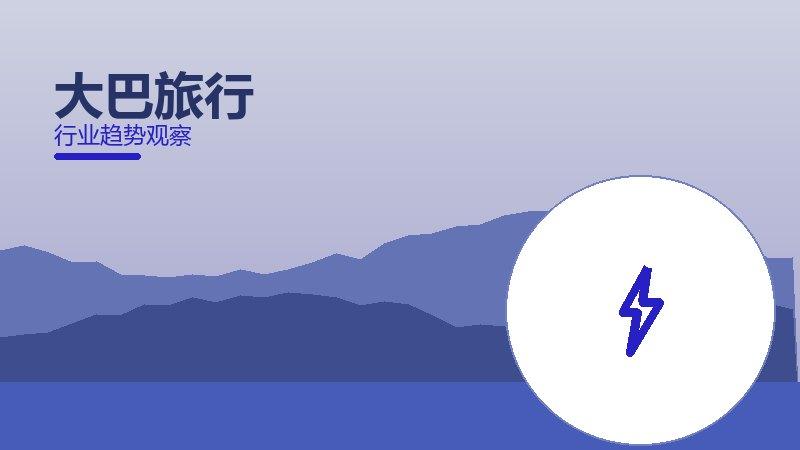 大巴旅行渐进式改进，持续优化与体验提升