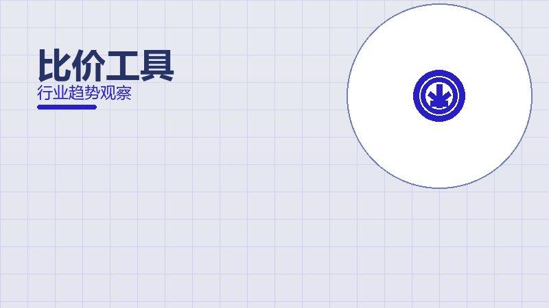 比价工具经验总结，实践沉淀与方法论