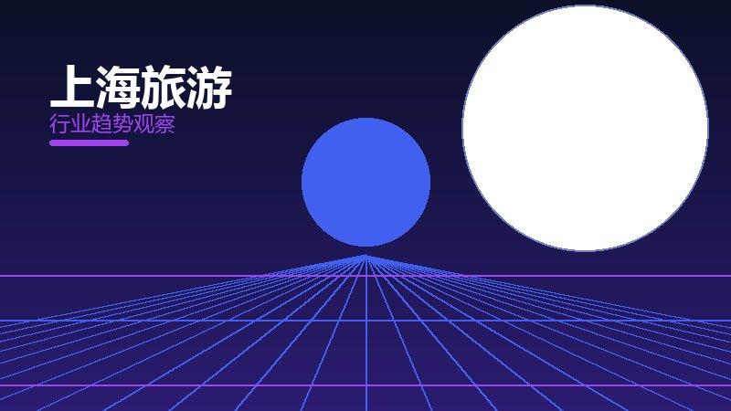 上海旅游就绪度，准备程度与启动条件