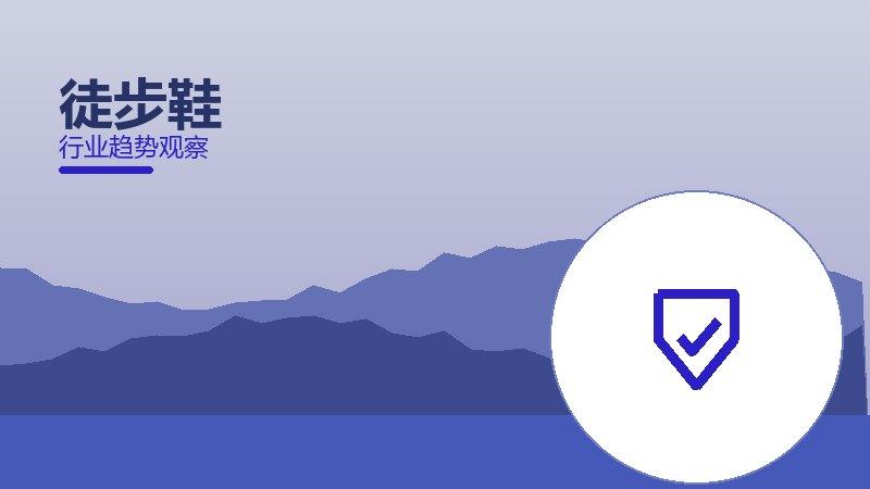 徒步鞋配图