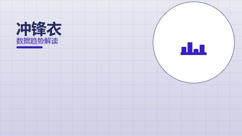 冲锋衣配图
