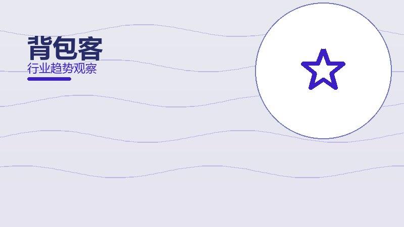 背包客配图
