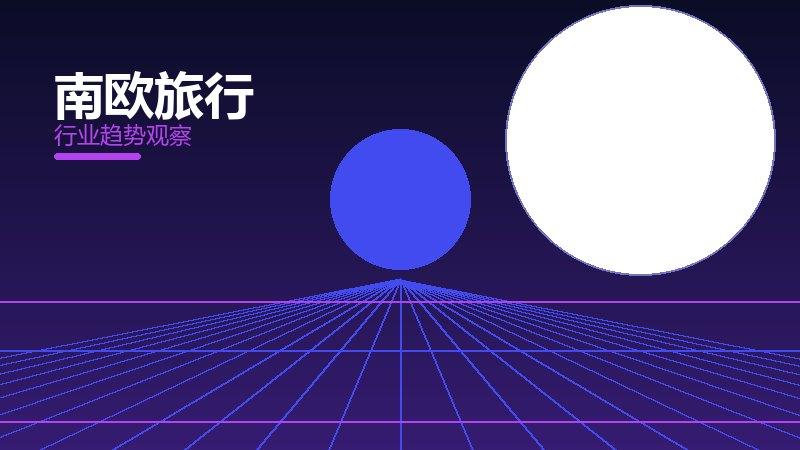 南欧旅行配图
