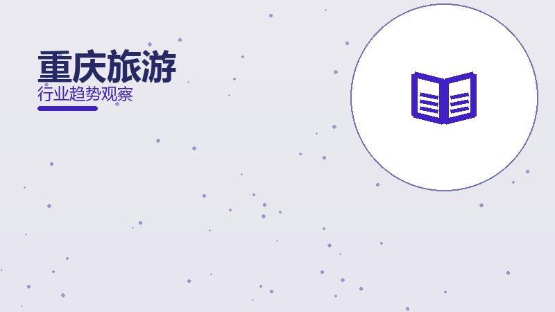 重庆旅游配图