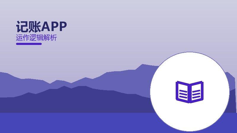 记账APP配图