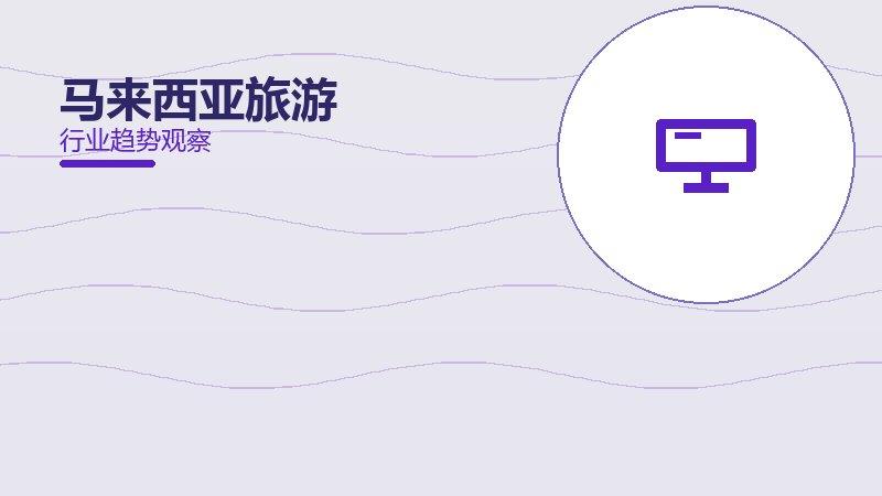 1791243911761494.jpg 马来西亚旅游