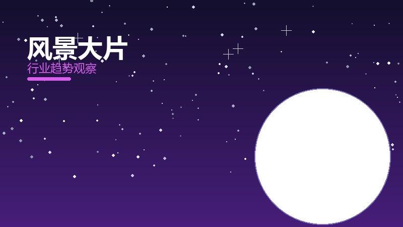 风景大片