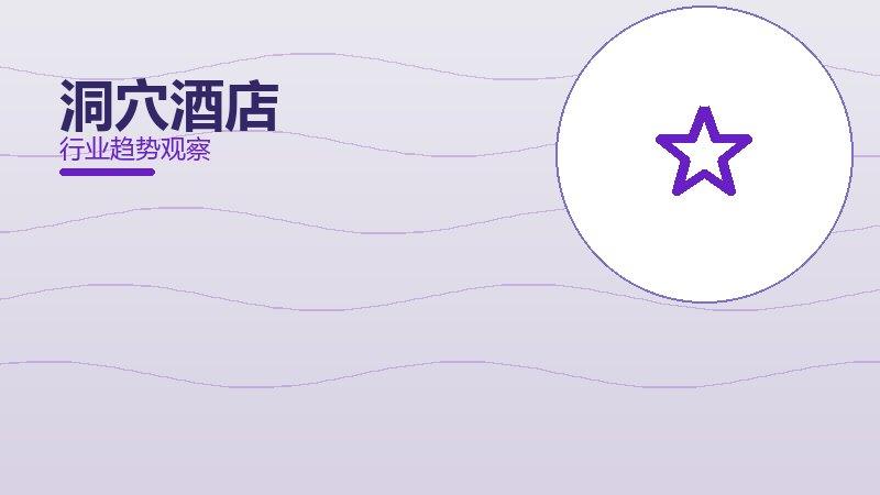 洞穴酒店