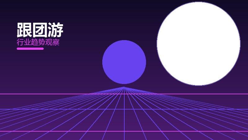跟团游