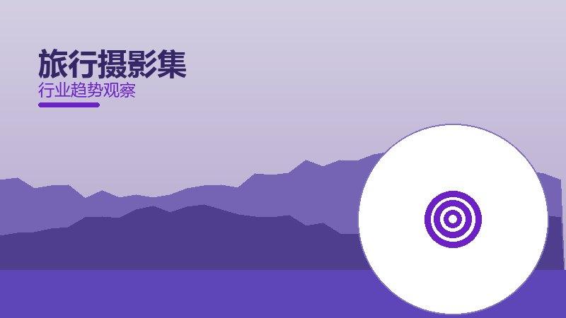 旅行摄影集