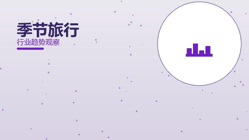 季节旅行