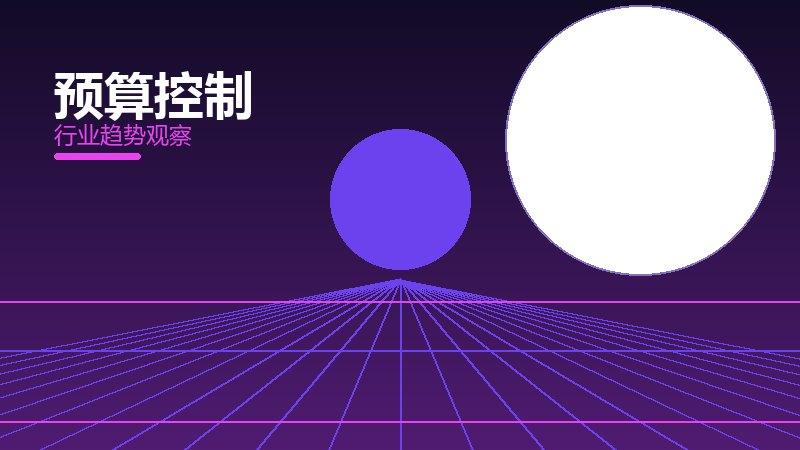 预算控制