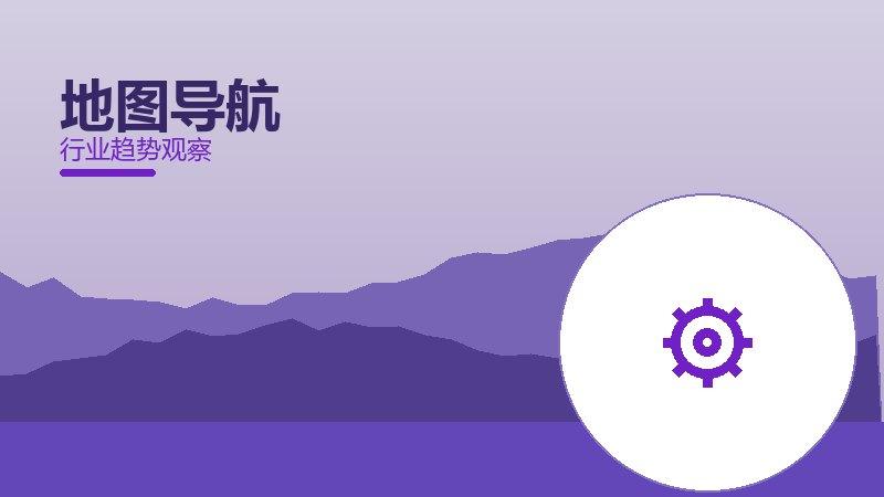 地图导航