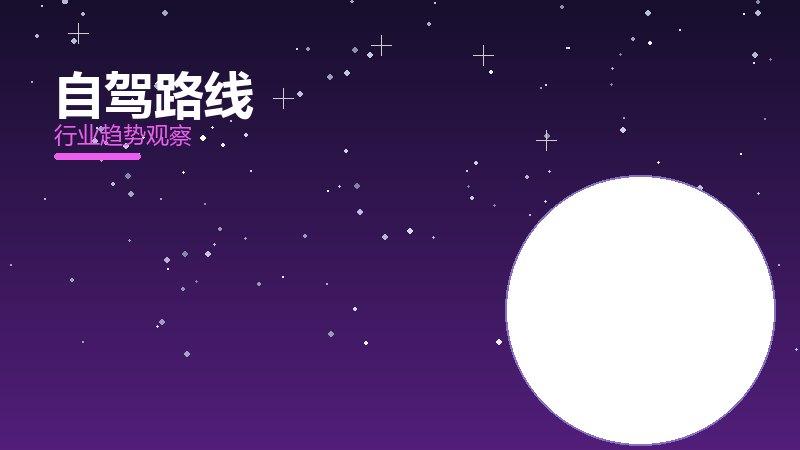 自驾路线