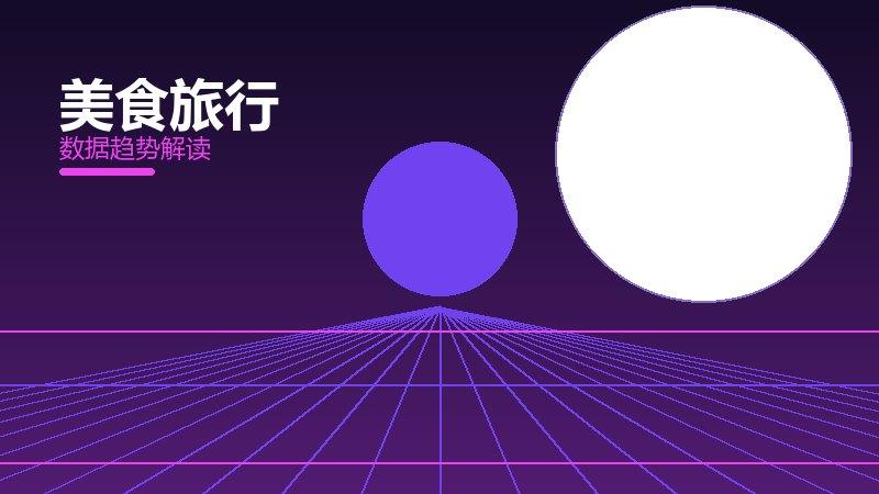 美食旅行