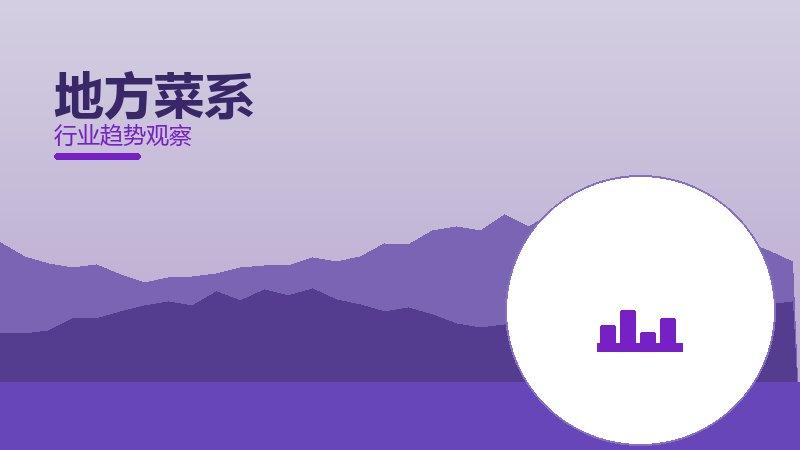 地方菜系