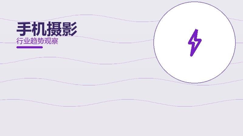 手机摄影