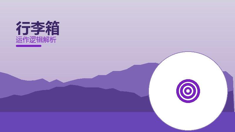 行李箱