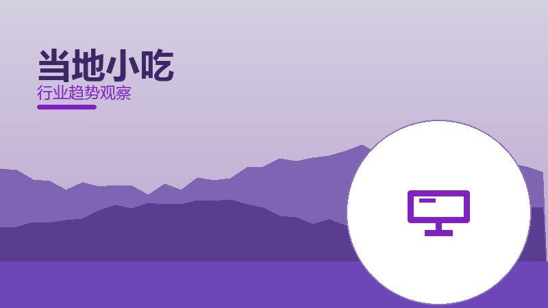 当地小吃